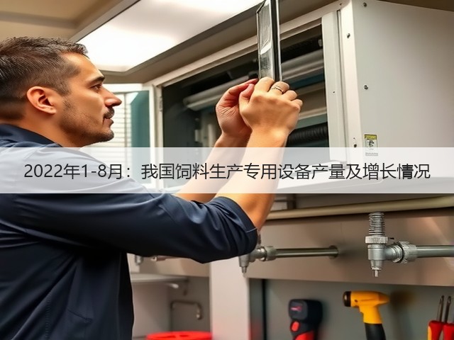 2022年1-8月:我国饲料生产专用设备产量及增长情况(图2) 2022年1-8月:我国饲料生产专用设备产量及增长情况(图2)