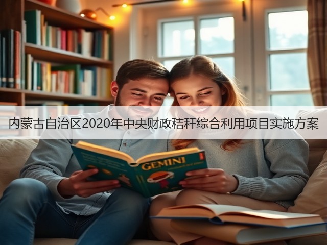 内蒙古自治区2020年中央财政秸秆综合利用项目实施方案(图3) 内蒙古自治区2020年中央财政秸秆综合利用项目实施方案(图3)