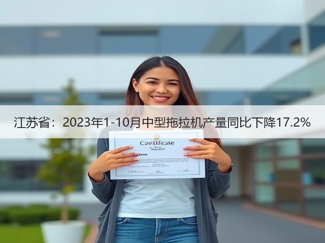 江苏省:2023年1-10月中型拖拉机产量同比下降17.2%(图2) 江苏省:2023年1-10月中型拖拉机产量同比下降17.2%(图2)