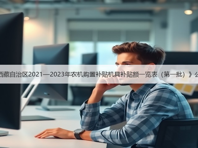 《西藏自治区2021—2023年农机购置补贴机具补贴额一览表(第一批)》公告(图2) 《西藏自治区2021—2023年农机购置补贴机具补贴额一览表(第一批)》公告(图2)