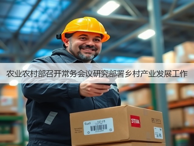 农业农村部召开常务会议研究部署乡村产业发展工作(图1)
