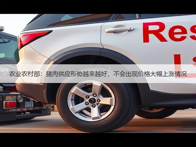 农业农村部：猪肉供应形势越来越好，不会出现价格大幅上涨情况(图3)