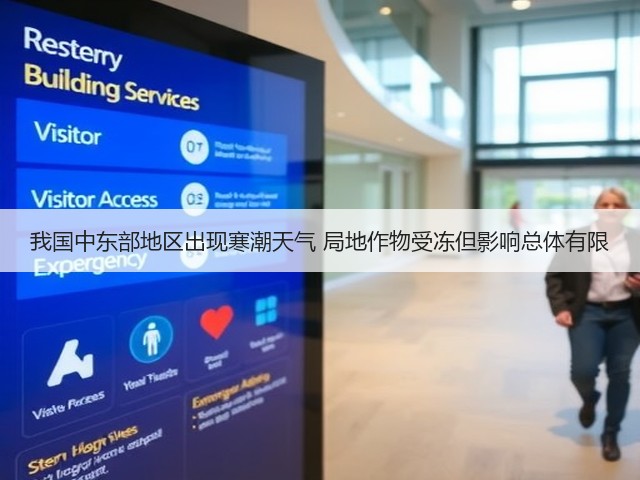 我国中东部地区出现寒潮天气 局地作物受冻但影响总体有限(图1) 我国中东部地区出现寒潮天气 局地作物受冻但影响总体有限(图1)