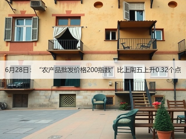 6月28日：“农产品批发价格200指数”比上周五上升0.32个点(图2)