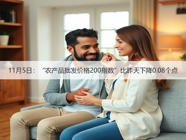 11月5日:“农产品批发价格200指数”比昨天下降0.08个点(图3) 11月5日:“农产品批发价格200指数”比昨天下降0.08个点(图3)