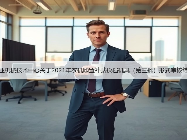 河南省农业机械技术中心关于2021年农机购置补贴投档机具(第三批)形式审核结果的公示(图2) 河南省农业机械技术中心关于2021年农机购置补贴投档机具(第三批)形式审核结果的公示(图2)