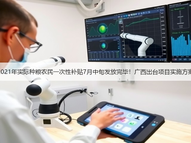 2021年实际种粮农民一次性补贴7月中旬发放完毕！广西出台项目实施方案(图1)