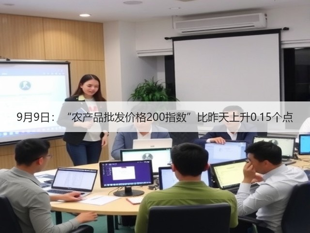 9月9日:“农产品批发价格200指数”比昨天上升0.15个点(图2) 9月9日:“农产品批发价格200指数”比昨天上升0.15个点(图2)