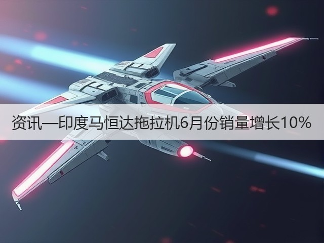 资讯—印度马恒达拖拉机6月份销量增长10%(图2) 资讯—印度马恒达拖拉机6月份销量增长10%(图2)