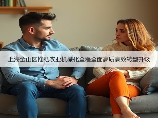 上海金山区推动农业机械化全程全面高质高效转型升级(图3) 上海金山区推动农业机械化全程全面高质高效转型升级(图3)
