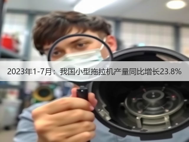 2023年1-7月:我国小型拖拉机产量同比增长23.8%(图2) 2023年1-7月:我国小型拖拉机产量同比增长23.8%(图2)