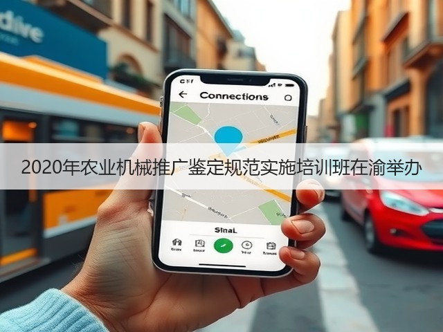 2020年农业机械推广鉴定规范实施培训班在渝举办(图2)