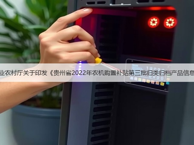 贵州省农业农村厅关于印发《贵州省2022年农机购置补贴第三批归类归档产品信息》的公告(图1) 贵州省农业农村厅关于印发《贵州省2022年农机购置补贴第三批归类归档产品信息》的公告(图1)