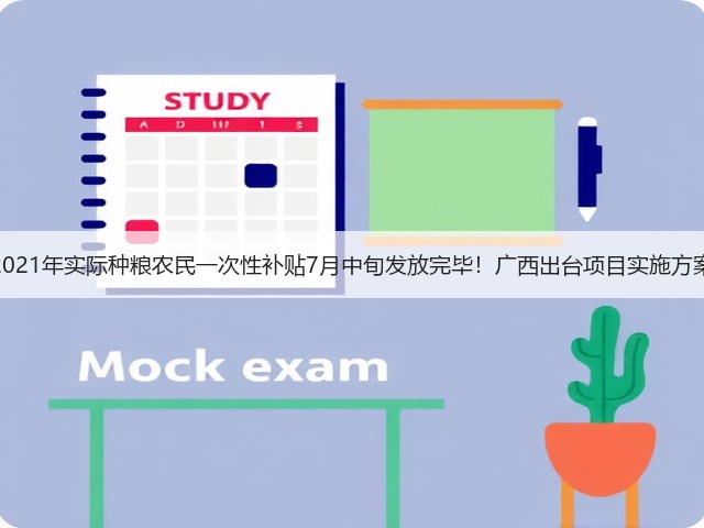 2021年实际种粮农民一次性补贴7月中旬发放完毕！广西出台项目实施方案(图2)