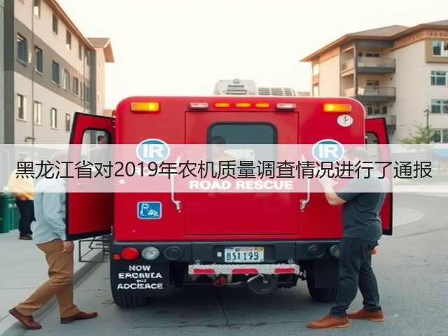 黑龙江省对2019年农机质量调查情况进行了通报(图3) 黑龙江省对2019年农机质量调查情况进行了通报(图3)