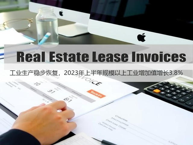 工业生产稳步恢复,2023年上半年规模以上工业增加值增长3.8%(图3) 工业生产稳步恢复,2023年上半年规模以上工业增加值增长3.8%(图3)