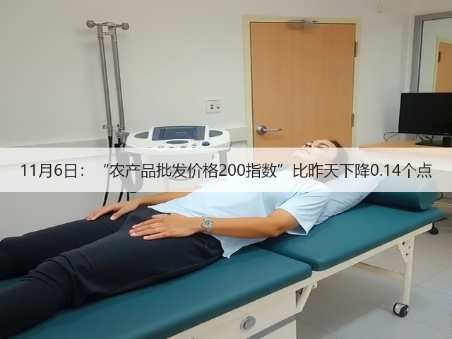 11月6日:“农产品批发价格200指数”比昨天下降0.14个点(图3) 11月6日:“农产品批发价格200指数”比昨天下降0.14个点(图3)