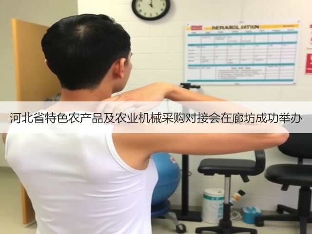 河北省特色农产品及农业机械采购对接会在廊坊成功举办(图2)