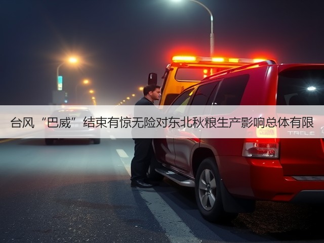 台风“巴威”结束有惊无险对东北秋粮生产影响总体有限(图2)
