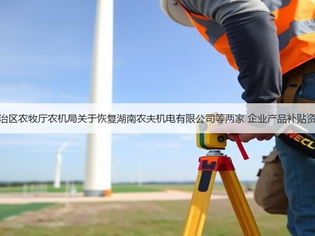 内蒙古自治区农牧厅农机局关于恢复湖南农夫机电有限公司等两家 企业产品补贴资格的通知(图3) 内蒙古自治区农牧厅农机局关于恢复湖南农夫机电有限公司等两家 企业产品补贴资格的通知(图3)