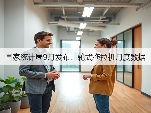 国家统计局9月发布：轮式拖拉机月度数据(图2)