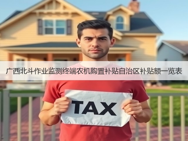 广西北斗作业监测终端农机购置补贴自治区补贴额一览表(图2) 广西北斗作业监测终端农机购置补贴自治区补贴额一览表(图2)