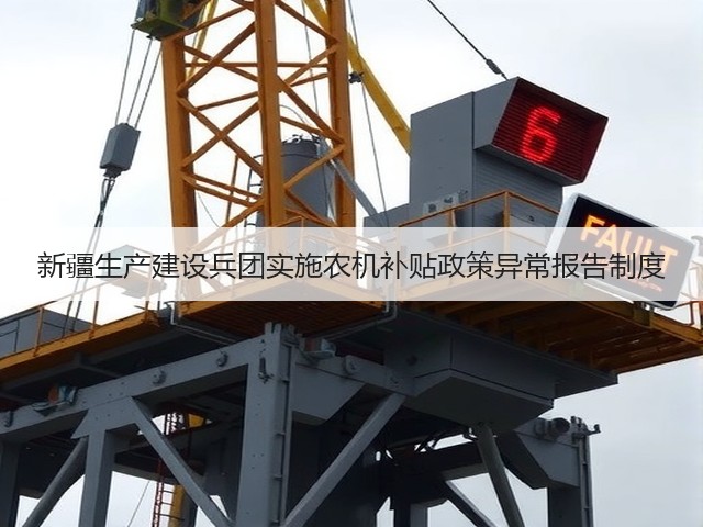 新疆生产建设兵团实施农机补贴政策异常报告制度(图2)