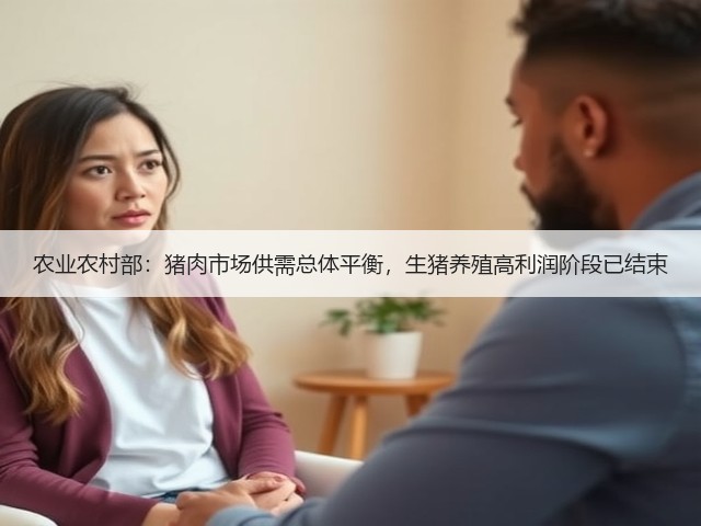 农业农村部:猪肉市场供需总体平衡,生猪养殖高利润阶段已结束(图2) 农业农村部:猪肉市场供需总体平衡,生猪养殖高利润阶段已结束(图2)