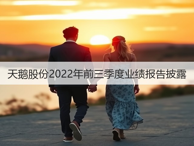 天鹅股份2022年前三季度业绩报告披露(图2) 天鹅股份2022年前三季度业绩报告披露(图2)