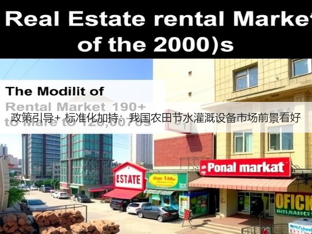 政策引导+ 标准化加持：我国农田节水灌溉设备市场前景看好(图2)