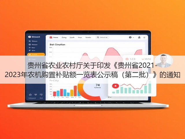 贵州省农业农村厅关于印发《贵州省2021-2023年农机购置补贴额一览表公示稿(第二批)》的通知(图3) 贵州省农业农村厅关于印发《贵州省2021-2023年农机购置补贴额一览表公示稿(第二批)》的通知(图3)