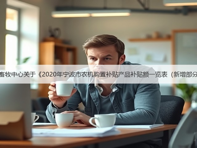 宁波市农机畜牧中心关于《2020年宁波市农机购置补贴产品补贴额一览表(新增部分)》的公告(图3) 宁波市农机畜牧中心关于《2020年宁波市农机购置补贴产品补贴额一览表(新增部分)》的公告(图3)