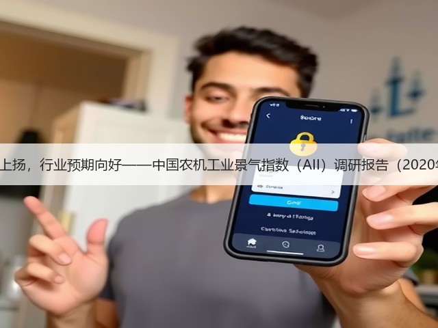 AII持续上扬，行业预期向好——中国农机工业景气指数（AII）调研报告（2020年4月）(图2)