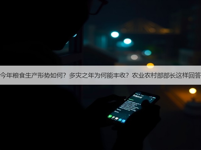 今年粮食生产形势如何？多灾之年为何能丰收？农业农村部部长这样回答(图1)