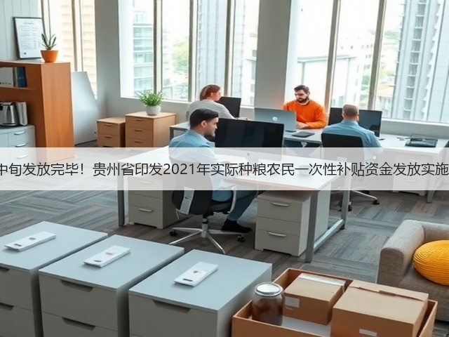 7月中旬发放完毕!贵州省印发2021年实际种粮农民一次性补贴资金发放实施方案(图3) 7月中旬发放完毕!贵州省印发2021年实际种粮农民一次性补贴资金发放实施方案(图3)