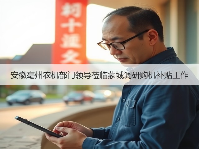 安徽亳州农机部门领导莅临蒙城调研购机补贴工作(图3) 安徽亳州农机部门领导莅临蒙城调研购机补贴工作(图3)