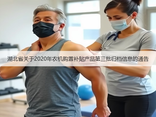 湖北省关于2020年农机购置补贴产品第三批归档信息的通告(图2) 湖北省关于2020年农机购置补贴产品第三批归档信息的通告(图2)