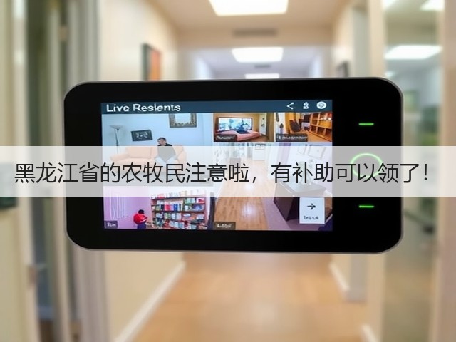 黑龙江省的农牧民注意啦,有补助可以领了!(图2) 黑龙江省的农牧民注意啦,有补助可以领了!(图2)