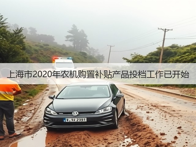 上海市2020年农机购置补贴产品投档工作已开始(图3)