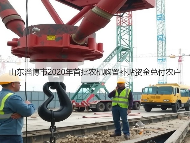 山东淄博市2020年首批农机购置补贴资金兑付农户(图1) 山东淄博市2020年首批农机购置补贴资金兑付农户(图1)