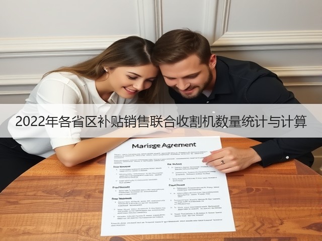 2022年各省区补贴销售联合收割机数量统计与计算(图1) 2022年各省区补贴销售联合收割机数量统计与计算(图1)