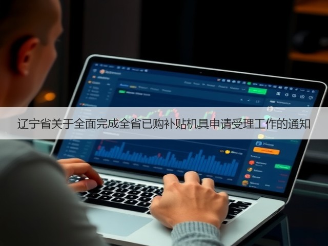 辽宁省关于全面完成全省已购补贴机具申请受理工作的通知(图1) 辽宁省关于全面完成全省已购补贴机具申请受理工作的通知(图1)