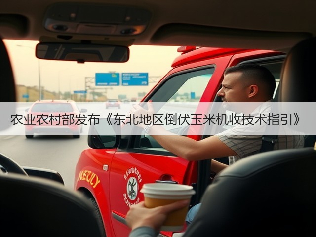 农业农村部发布《东北地区倒伏玉米机收技术指引》(图1) 农业农村部发布《东北地区倒伏玉米机收技术指引》(图1)