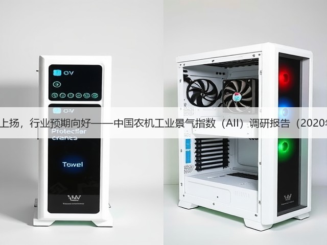 AII持续上扬，行业预期向好——中国农机工业景气指数（AII）调研报告（2020年4月）(图3)