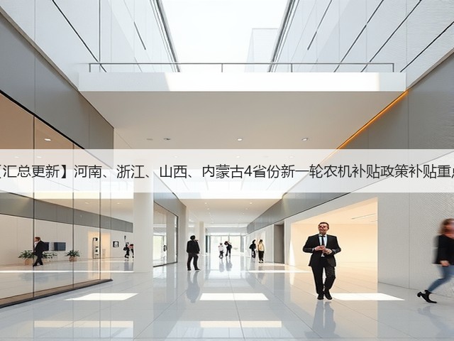 【汇总更新】河南、浙江、山西、内蒙古4省份新一轮农机补贴政策补贴重点(图1) 【汇总更新】河南、浙江、山西、内蒙古4省份新一轮农机补贴政策补贴重点(图1)