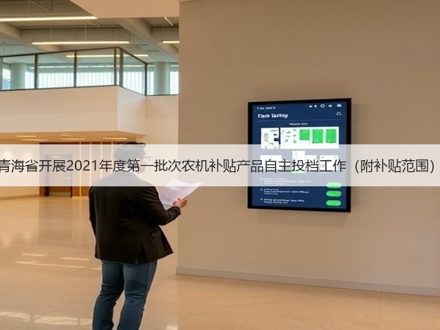 青海省开展2021年度第一批次农机补贴产品自主投档工作(附补贴范围)(图3) 青海省开展2021年度第一批次农机补贴产品自主投档工作(附补贴范围)(图3)
