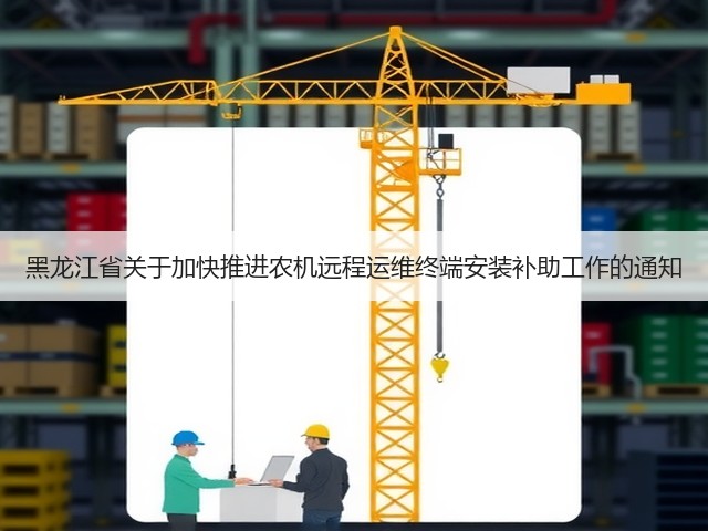 黑龙江省关于加快推进农机远程运维终端安装补助工作的通知(图3) 黑龙江省关于加快推进农机远程运维终端安装补助工作的通知(图3)