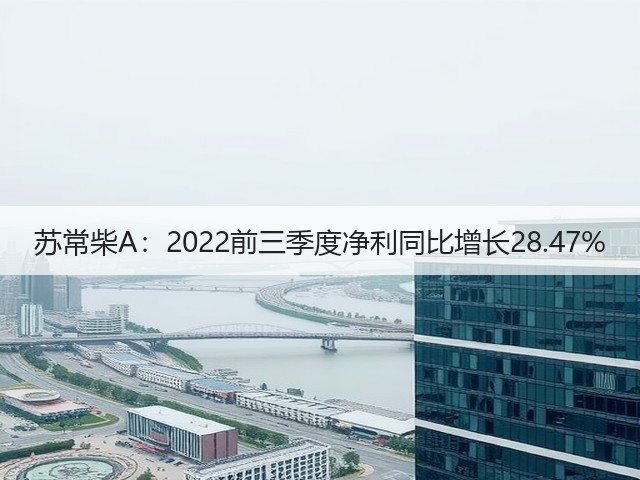 苏常柴A:2022前三季度净利同比增长28.47%(图2) 苏常柴A:2022前三季度净利同比增长28.47%(图2)