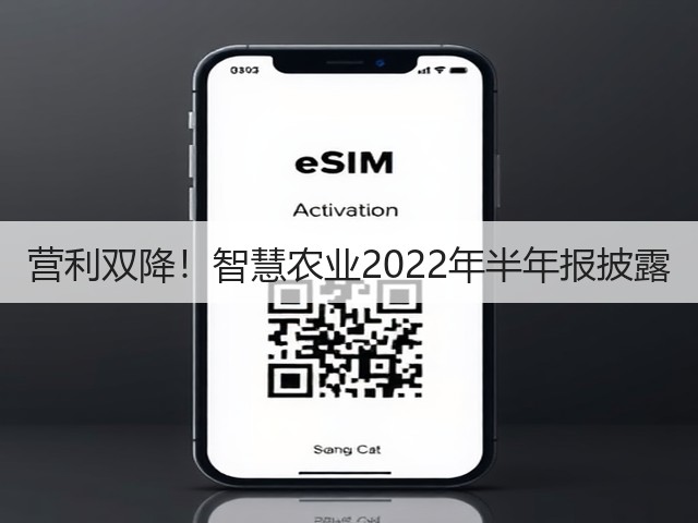 营利双降！智慧农业2022年半年报披露(图2)