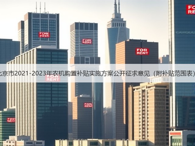 北京市2021-2023年农机购置补贴实施方案公开征求意见(附补贴范围表)(图2) 北京市2021-2023年农机购置补贴实施方案公开征求意见(附补贴范围表)(图2)